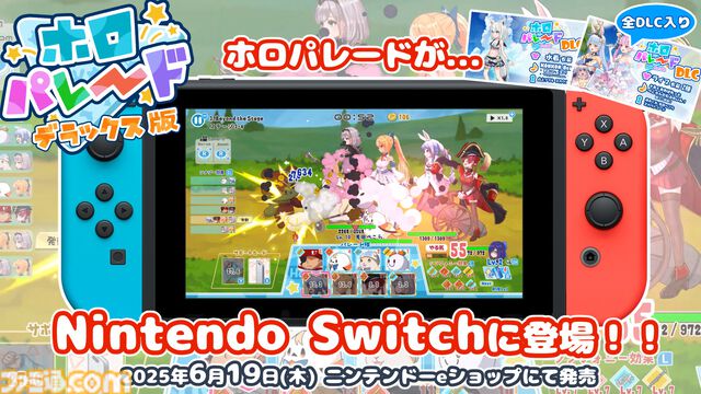 【ホロライブ】『ホロパレード』『ホロライブお宝マウンテン』がSwitch対応ゲームタイトル第1弾として6月19日にリリース。DLC収録や新機能の追加でパワーアップ