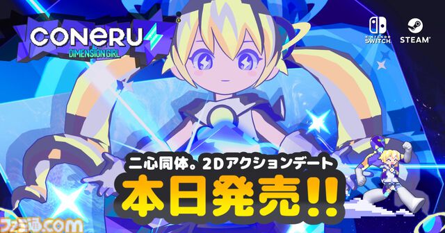 『CONERU -DIMENSION GIRL-』少女と体をシェアする2Dアクション“デート”ゲームが本日（5/29）発売。二心同体で敵をぶっ飛ばし、デートスポットを巡る