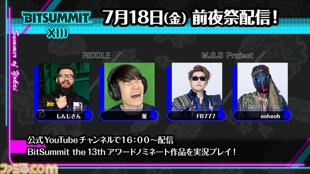 BitSummit the 13thオフィシャルPRサポーターズが発表。しんじさん、葉、M.S.S ProjectのFB777、eoheohらがさまざまな形でビットサミットを盛り上げる