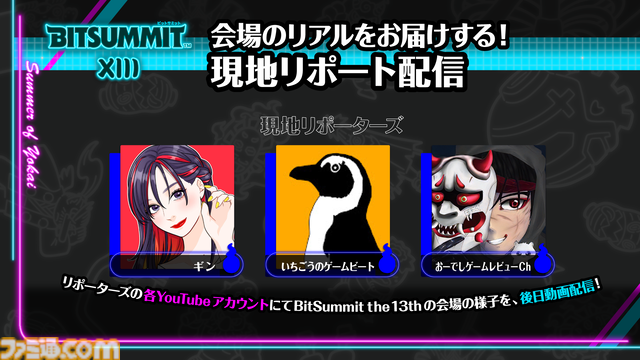 BitSummit the 13thオフィシャルPRサポーターズが発表。しんじさん、葉、M.S.S ProjectのFB777、eoheohらがさまざまな形でビットサミットを盛り上げる