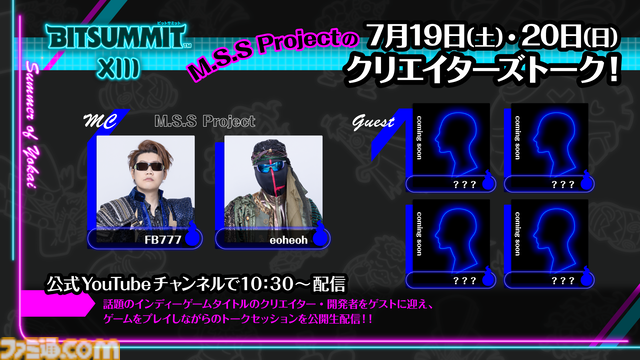 BitSummit the 13thオフィシャルPRサポーターズが発表。しんじさん、葉、M.S.S ProjectのFB777、eoheohらがさまざまな形でビットサミットを盛り上げる