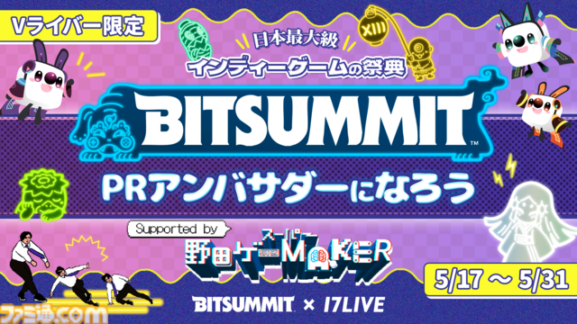 BitSummit the 13thオフィシャルPRサポーターズが発表。しんじさん、葉、M.S.S ProjectのFB777、eoheohらがさまざまな形でビットサミットを盛り上げる