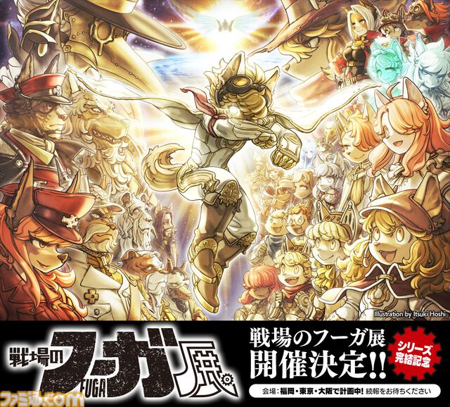 『戦場のフーガ3』本日（5/29）発売。シリーズ完結記念で展示会と公式コミカライズ『戦場のフーガ　鋼鉄のメロディ』のリーディング公演が開催決定