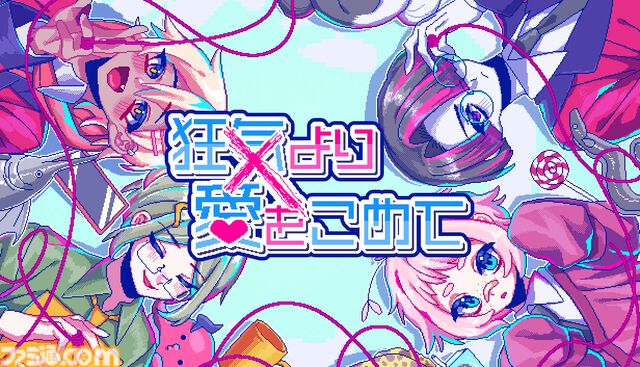『狂気より愛をこめて』会話がかみ合わない男との恋愛アドベンチャーSwitch版発売。Steam向けDLC“どどすこラブラブコンテンツ”は配信延期に