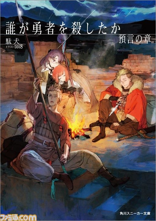 だれゆう】ゲーム化企画のタイトルは『誰が勇者を育てたか -Spin of