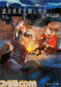 【だれゆう】ゲーム化企画のタイトルは『誰が勇者を育てたか -Spin of Fate-』に。スロットを回して“世界を救う勇者”を育てる勇者育成ゲーム【ラノベ最新3巻も発売】