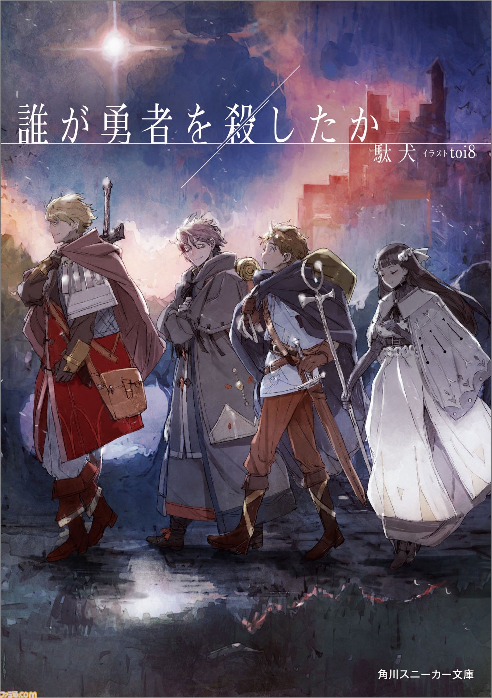 【だれゆう】ゲーム化企画のタイトルは『誰が勇者を育てたか -Spin of Fate-』に。スロットを回して“世界を救う勇者”を育てる勇者育成ゲーム【ラノベ最新3巻も発売】