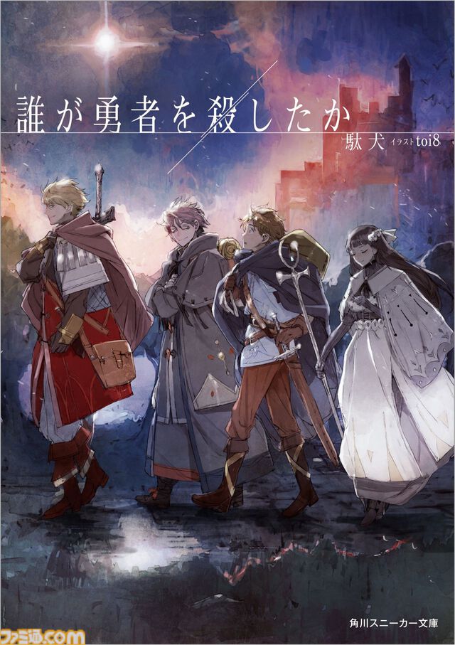 【だれゆう】ゲーム化企画のタイトルは『誰が勇者を育てたか -Spin of Fate-』に。スロットを回して“世界を救う勇者”を育てる勇者育成ゲーム【ラノベ最新3巻も発売】