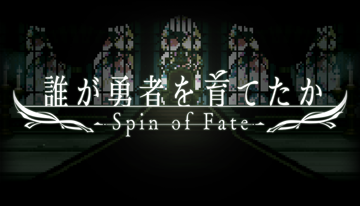 【だれゆう】ゲーム化企画のタイトルは『誰が勇者を育てたか -Spin of Fate-』に。スロットを回して“世界を救う勇者”を育てる勇者育成ゲーム【ラノベ最新3巻も発売】