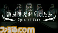 【だれゆう】ゲーム化企画のタイトルは『誰が勇者を育てたか -Spin of Fate-』に。スロットを回して“世界を救う勇者”を育てる勇者育成ゲーム【ラノベ最新3巻も発売】