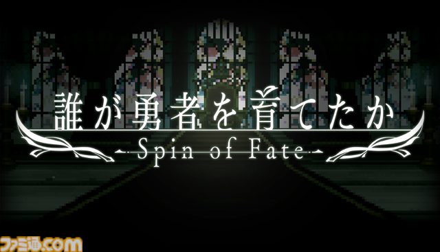 【だれゆう】ゲーム化企画のタイトルは『誰が勇者を育てたか -Spin of Fate-』に。スロットを回して“世界を救う勇者”を育てる勇者育成ゲーム【ラノベ最新3巻も発売】