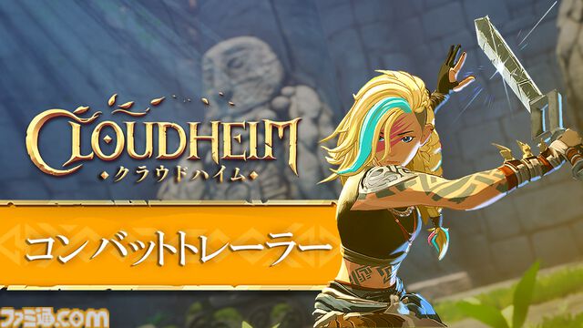 『クラウドハイム』敵を蹴り上げ、浮かせてから叩きつける“空中コンボ”アクションが気持ちよさそう！ 日本語字幕付きのコンバットトレーラー公開