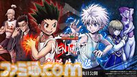 格ゲー『ハンター×ハンター ネンインパクト』体験版が本日（5/30）配信。ゴン、キルア、レオリオ、クラピカ、ヒソカ、ネテロでプレイできる