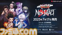 格ゲー『ハンター×ハンター ネンインパクト』体験版が本日（5/30）配信。ゴン、キルア、レオリオ、クラピカ、ヒソカ、ネテロでプレイできる