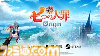 『七つの大罪：Origin』累計発行部数5,500万部の『七つの大罪』を原作としたオープンワールドRPGがPS5とSteamで発売決定。メリオダスとエリザベスの息子・トリスタンとなってブリタニア大陸を大冒険