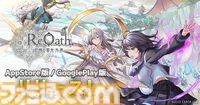 『ReOath-巨神と誓女 外典-』がスマホでもプレイ可能に。App Store＆Google Play版のアプリが登場。DMM GAMES10周年特別企画で1位に選ばれたリアルタイムストラテジーゲーム