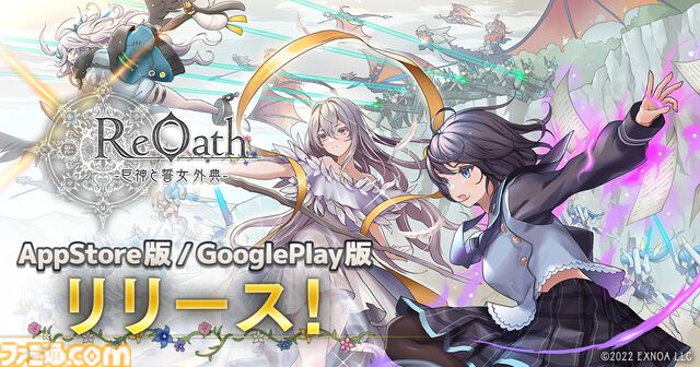 『ReOath-巨神と誓女 外典-』がスマホでもプレイ可能に。App Store＆Google Play版のアプリが登場。DMM GAMES10周年特別企画で1位に選ばれたリアルタイムストラテジーゲーム