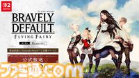 『ブレイブリーデフォルト フライングフェアリー HDリマスター』発売直前公式放送が6/2（月）公開。作品の魅力をSwitch2での実機プレイを通してお届け