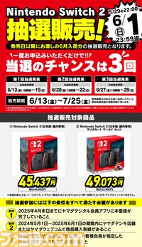 【Switch2】ヤマダデンキで2次抽選販売の受付開始。1回の申し込みで3回当選チャンスあり。応募受付は6月1日23時59分まで