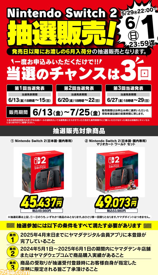 【Switch2】ヤマダデンキで2次抽選販売の受付開始。1回の申し込みで3回当選チャンスあり。応募受付は6月1日23時59分まで