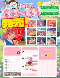 『ミンキーモモ』ふたりのモモの誕生日（5/30）にあわせて公式Xが開設。同日発売のLINEスタンプには合体ロボ・ミンキナーサの姿も
