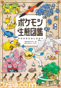 カバルドンとイシズマイは共生関係？　“ポケモン生態図鑑”本文ページが公開。他にもピジョットとカイリューの速さ比べなど、気になる生態が図解と解説でバッチリ紹介