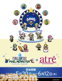 『FF ピクセルリマスター』アトレ秋葉原をドット絵や天野喜孝氏の歴代アートが彩る。“いらすとや”みふねたかし氏描き下ろしのセシル、バッツ、ティナも公開【コラボイベントが本日（5/30）より開催】