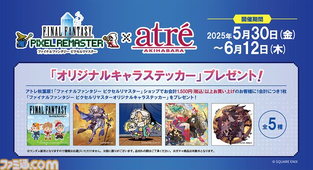 『FF ピクセルリマスター』アトレ秋葉原をドット絵や天野喜孝氏の歴代アートが彩る。“いらすとや”みふねたかし氏描き下ろしのセシル、バッツ、ティナも公開【コラボイベントが本日（5/30）より開催】