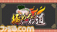 『極めろ！ラーメン道』スープ、麺、トッピングを注文通りに仕上げるスピード系料理アクションはもはやRTA。セール期間中は500円なのでラーメン1杯より安い