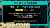 【サカつく新作】『プロサッカークラブをつくろう！ 2025』が2025年内にリリース決定。基本プレイ無料でプレイステーション、PC、スマホで展開