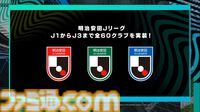 【サカつく新作】『プロサッカークラブをつくろう！ 2025』が2025年内にリリース決定。基本プレイ無料でプレイステーション、PC、スマホで展開