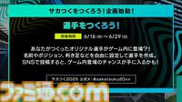 【サカつく新作】『プロサッカークラブをつくろう！ 2025』が2025年内にリリース決定。基本プレイ無料でプレイステーション、PC、スマホで展開