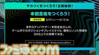 【サカつく新作】『プロサッカークラブをつくろう！ 2025』が2025年内にリリース決定。基本プレイ無料でプレイステーション、PC、スマホで展開