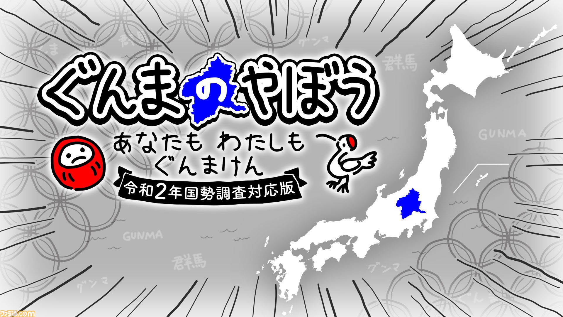 『ぐんまのやぼう あなたもわたしもぐんまけん』国勢調査アプデ版はフルボイス対応。他の県を群馬県にさせるため進化