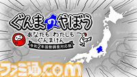 『ぐんまのやぼう あなたもわたしもぐんまけん』国勢調査アプデ版はフルボイス対応。他の県を群馬県にさせるため進化