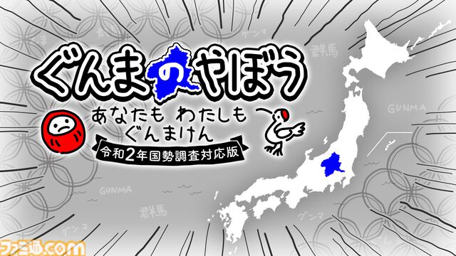 『ぐんまのやぼう あなたもわたしもぐんまけん』国勢調査アプデ版はフルボイス対応。他の県を群馬県にさせるため進化