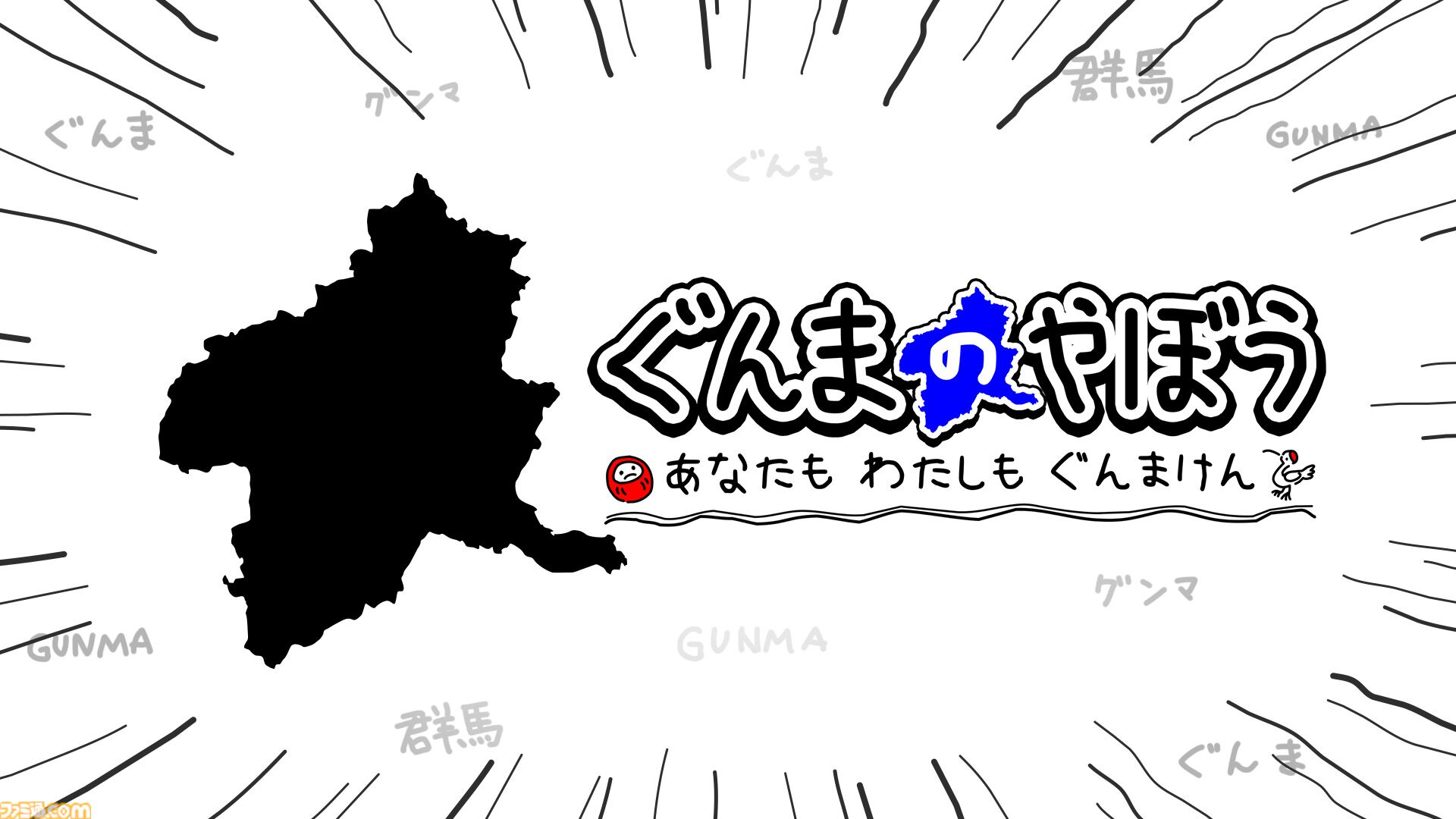 『ぐんまのやぼう あなたもわたしもぐんまけん』国勢調査アプデ版はフルボイス対応。他の県を群馬県にさせるため進化