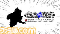 『ぐんまのやぼう あなたもわたしもぐんまけん』国勢調査アプデ版はフルボイス対応。他の県を群馬県にさせるため進化