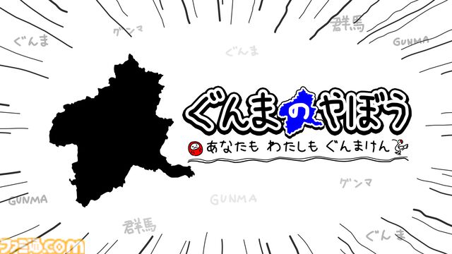 『ぐんまのやぼう あなたもわたしもぐんまけん』国勢調査アプデ版はフルボイス対応。他の県を群馬県にさせるため進化