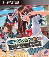 『夏色ハイスクル★青春白書（略）』10周年。日本一長いタイトルを持つことで当時話題になった。ディースリー・パブリッシャーの恋愛アドベンチャーゲーム【今日は何の日？】