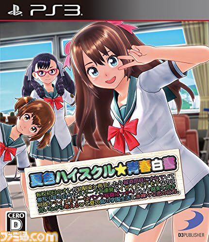 『夏色ハイスクル★青春白書（略）』10周年。日本一長いタイトルを持つことで当時話題になった。ディースリー・パブリッシャーの恋愛アドベンチャーゲーム【今日は何の日？】