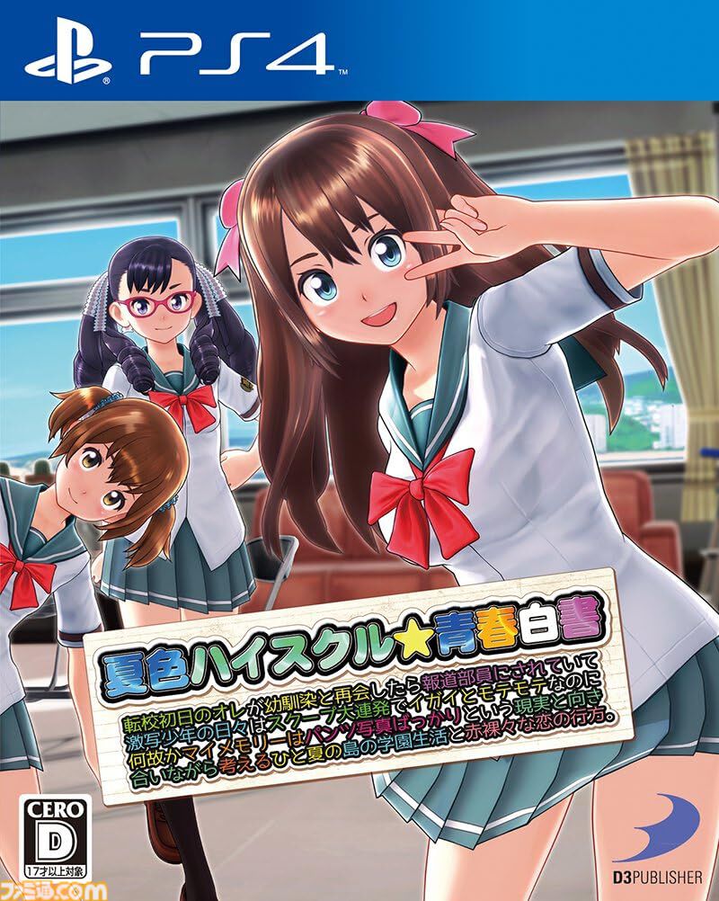 夏色ハイスクル★青春白書〈略〉オフィシャルコンプリートガイド : ヒロインの攻… 夏色ハイスクル☆青春白書（略）』10周年。日本一長いタイトルを