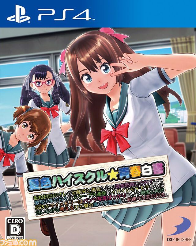 『夏色ハイスクル★青春白書（略）』10周年。日本一長いタイトルを持つことで当時話題になった。ディースリー・パブリッシャーの恋愛アドベンチャーゲーム【今日は何の日？】