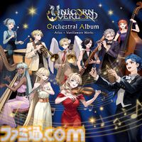 『ユニコーンオーバーロード』オーケストラアルバムが発売。音楽ディレクター・金田充弘氏らのコメントを掲載したブックレットが付属