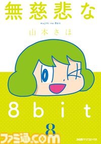 山本さほ先生が贈るゲームエッセイマンガ『無慈悲な8bit』7巻・8巻が本日6月2日に同時発売！