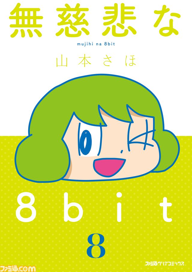 山本さほ先生が贈るゲームエッセイマンガ『無慈悲な8bit』7巻・8巻が本日6月2日に同時発売！