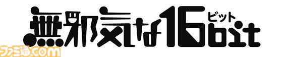 山本さほ先生が贈るゲームエッセイマンガ『無慈悲な8bit』7巻・8巻が本日6月2日に同時発売！