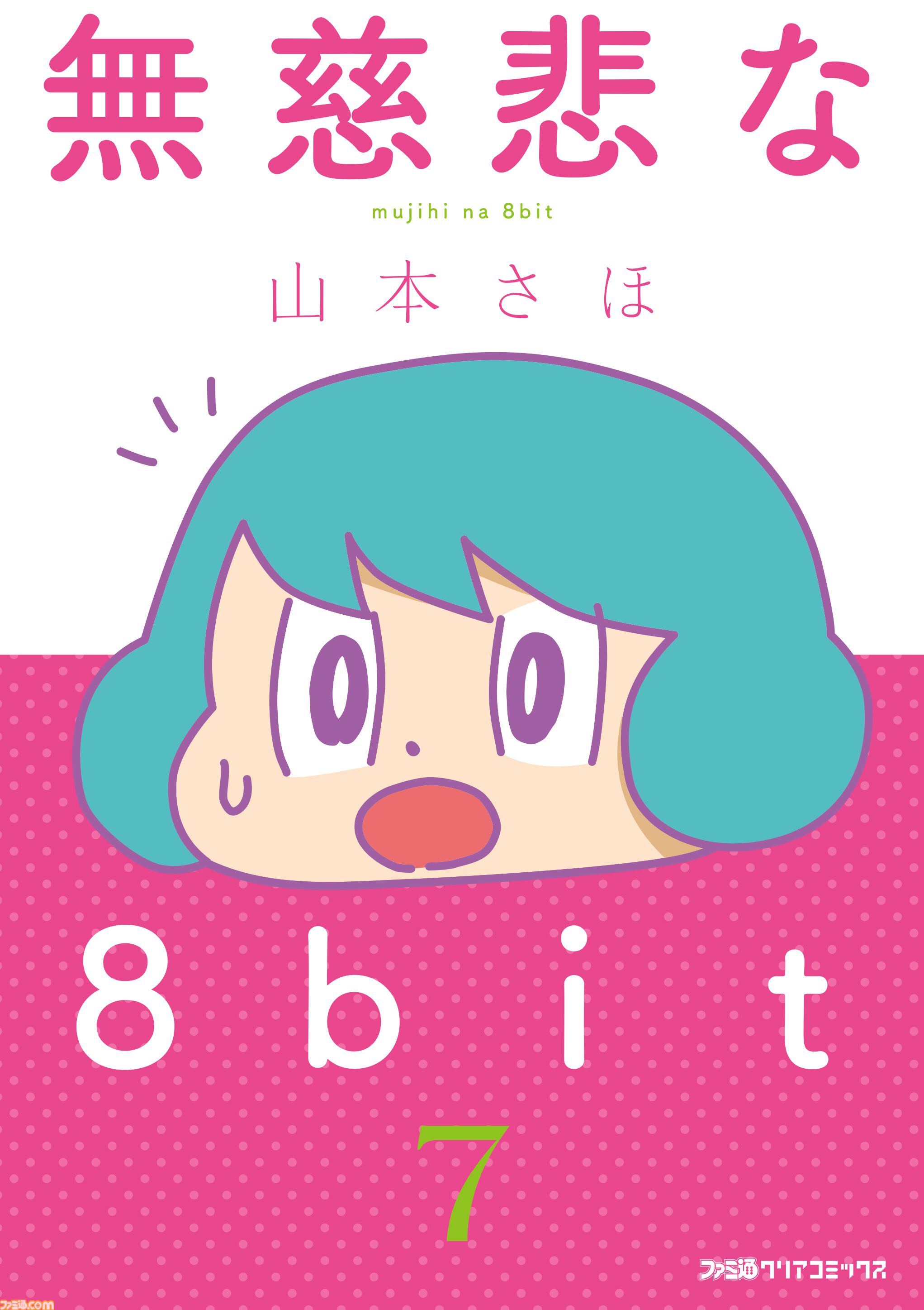 山本さほ先生が贈るゲームエッセイマンガ『無慈悲な8bit』7巻・8巻が本日6月2日に同時発売！