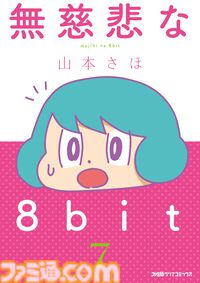 山本さほ先生が贈るゲームエッセイマンガ『無慈悲な8bit』7巻・8巻が本日6月2日に同時発売！