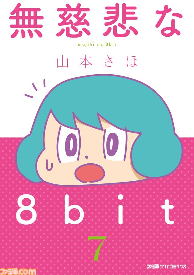 山本さほ先生が贈るゲームエッセイマンガ『無慈悲な8bit』7巻・8巻が本日6月2日に同時発売！